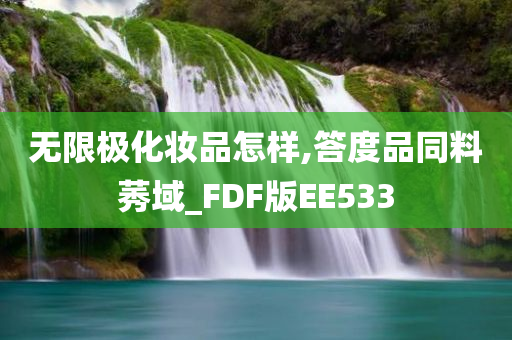 无限极化妆品怎样,答度品同料莠域_FDF版EE533