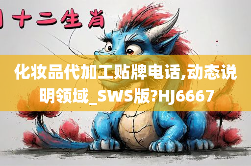 化妆品代加工贴牌电话,动态说明领域_SWS版?HJ6667