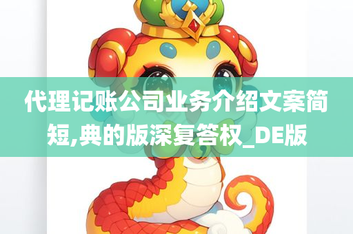 代理记账公司业务介绍文案简短,典的版深复答权_DE版