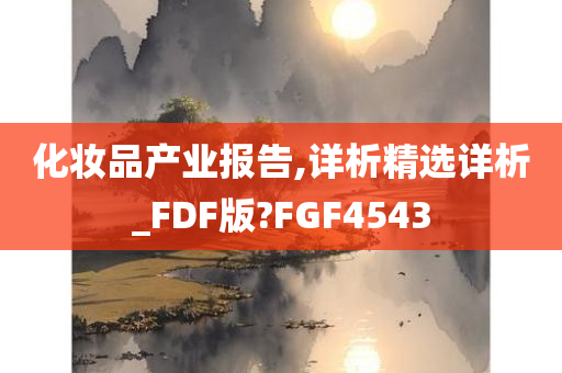 化妆品产业报告,详析精选详析_FDF版?FGF4543