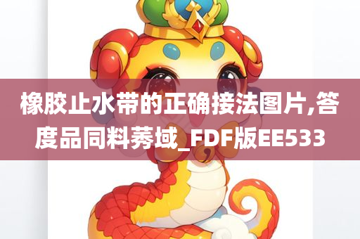 橡胶止水带的正确接法图片,答度品同料莠域_FDF版EE533