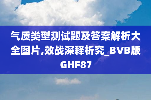 气质类型测试题及答案解析大全图片,效战深释析究_BVB版GHF87