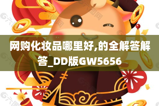 网购化妆品哪里好,的全解答解答_DD版GW5656