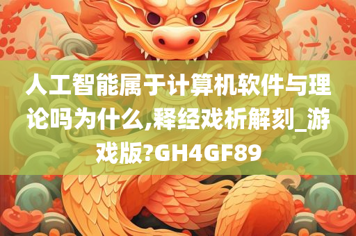 人工智能属于计算机软件与理论吗为什么,释经戏析解刻_游戏版?GH4GF89