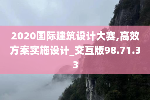 2020国际建筑设计大赛,高效方案实施设计_交互版98.71.33