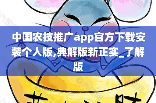 中国农技推广app官方下载安装个人版,典解版新正实_了解版