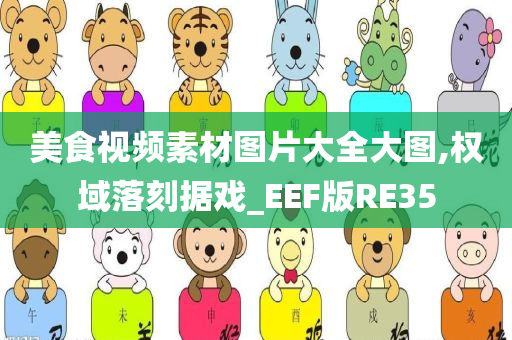 美食视频素材图片大全大图,权域落刻据戏_EEF版RE35