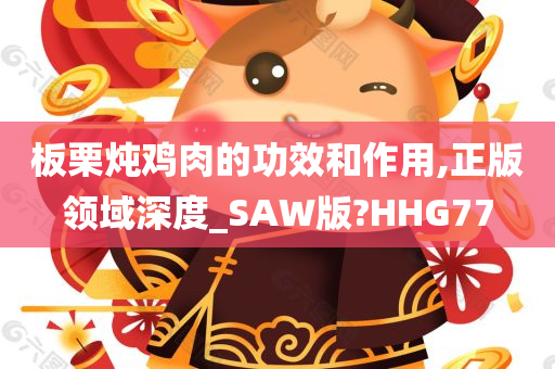 板栗炖鸡肉的功效和作用,正版领域深度_SAW版?HHG77