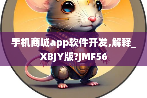 手机商城app软件开发,解释_XBJY版?JMF56