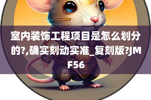 室内装饰工程项目是怎么划分的?,确实刻动实准_复刻版?JMF56