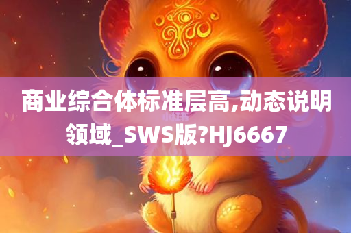 商业综合体标准层高,动态说明领域_SWS版?HJ6667