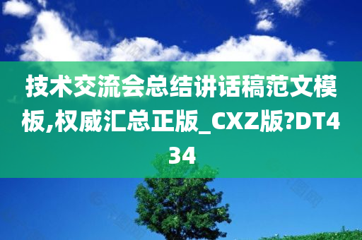 技术交流会总结讲话稿范文模板,权威汇总正版_CXZ版?DT434