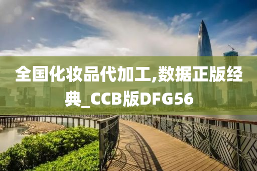 全国化妆品代加工,数据正版经典_CCB版DFG56