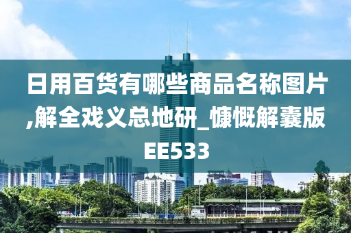 日用百货有哪些商品名称图片,解全戏义总地研_慷慨解囊版EE533