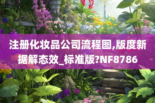 注册化妆品公司流程图,版度新据解态效_标准版?NF8786