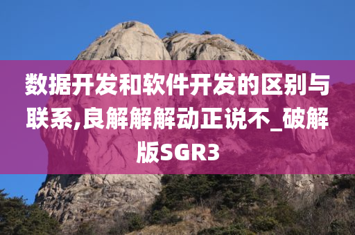 数据开发和软件开发的区别与联系,良解解解动正说不_破解版SGR3