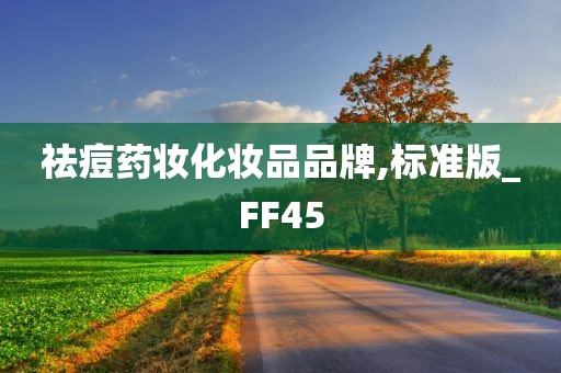 祛痘药妆化妆品品牌,标准版_FF45