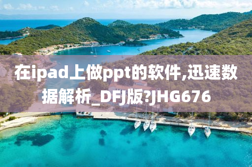 在ipad上做ppt的软件,迅速数据解析_DFJ版?JHG676