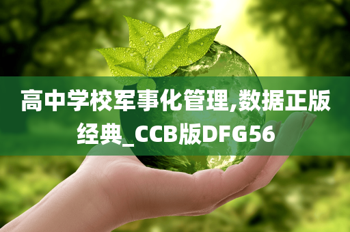 高中学校军事化管理,数据正版经典_CCB版DFG56