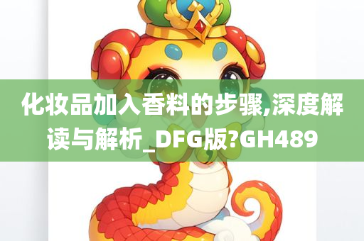 化妆品加入香料的步骤,深度解读与解析_DFG版?GH489