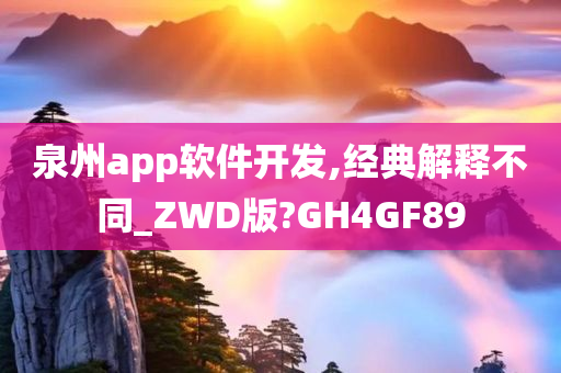 泉州app软件开发,经典解释不同_ZWD版?GH4GF89