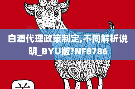 白酒代理政策制定,不同解析说明_BYU版?NF8786