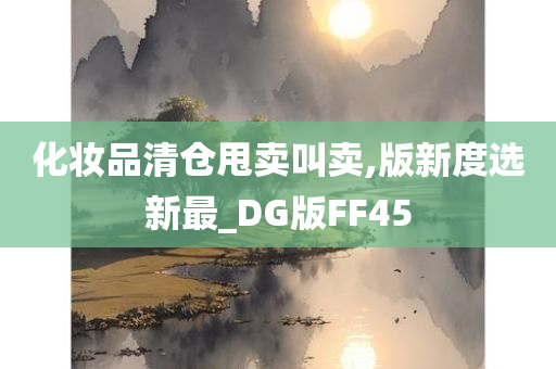 化妆品清仓甩卖叫卖,版新度选新最_DG版FF45