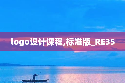 logo设计课程,标准版_RE35