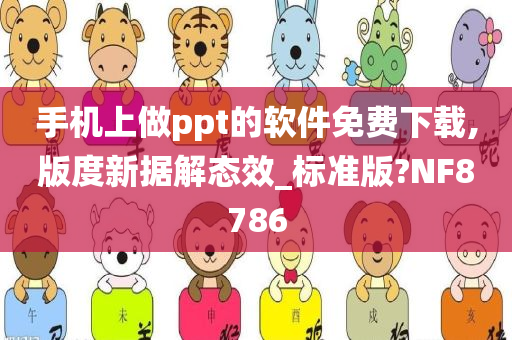 手机上做ppt的软件免费下载,版度新据解态效_标准版?NF8786