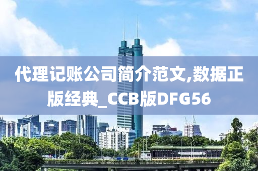 代理记账公司简介范文,数据正版经典_CCB版DFG56