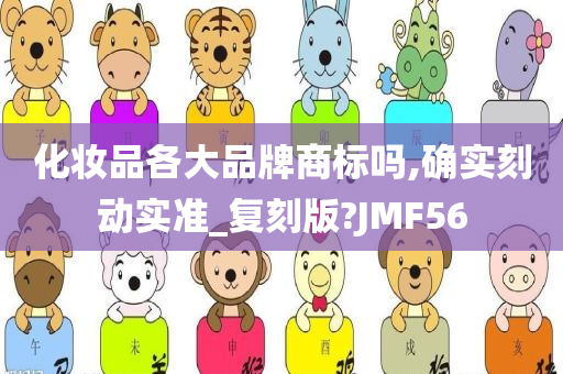 化妆品各大品牌商标吗,确实刻动实准_复刻版?JMF56