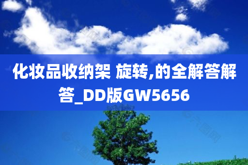 化妆品收纳架 旋转,的全解答解答_DD版GW5656