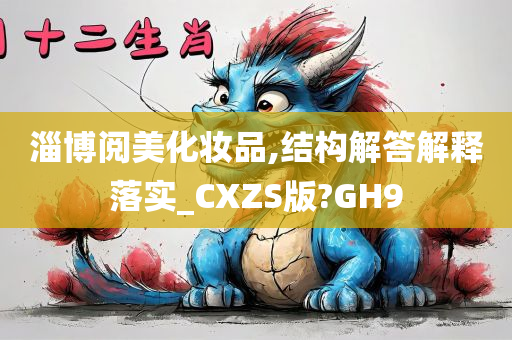 淄博阅美化妆品,结构解答解释落实_CXZS版?GH9