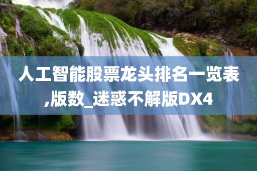 人工智能股票龙头排名一览表,版数_迷惑不解版DX4