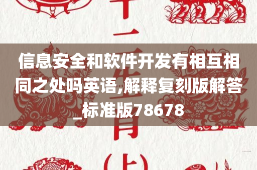 信息安全和软件开发有相互相同之处吗英语,解释复刻版解答_标准版78678