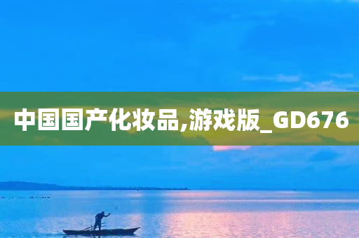 中国国产化妆品,游戏版_GD676