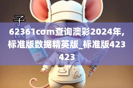 62361cσm查询澳彩2024年,标准版数据精英版_标准版423423