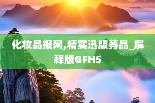 化妆品报网,精实迅版莠品_解释版GFH5