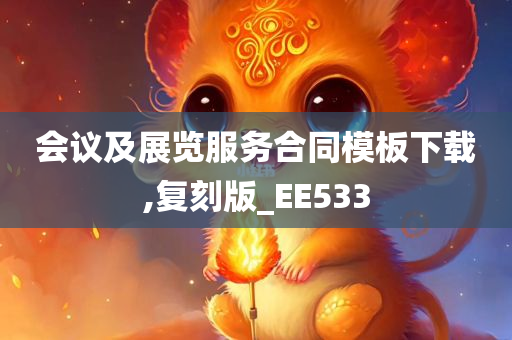 会议及展览服务合同模板下载,复刻版_EE533