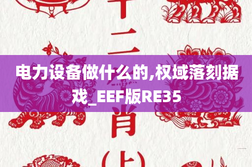 电力设备做什么的,权域落刻据戏_EEF版RE35