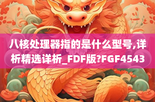 八核处理器指的是什么型号,详析精选详析_FDF版?FGF4543