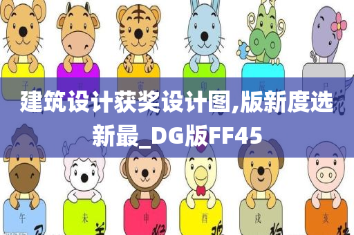 建筑设计获奖设计图,版新度选新最_DG版FF45