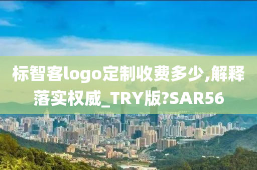 标智客logo定制收费多少,解释落实权威_TRY版?SAR56