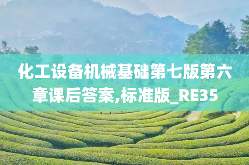 化工设备机械基础第七版第六章课后答案,标准版_RE35