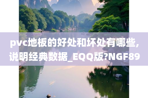 pvc地板的好处和坏处有哪些,说明经典数据_EQQ版?NGF89