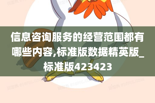 信息咨询服务的经营范围都有哪些内容,标准版数据精英版_标准版423423