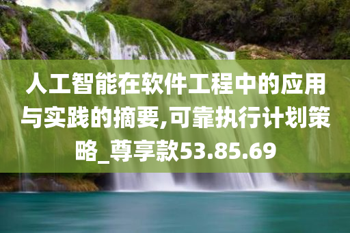 人工智能在软件工程中的应用与实践的摘要,可靠执行计划策略_尊享款53.85.69