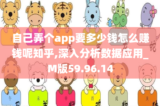 自己弄个app要多少钱怎么赚钱呢知乎,深入分析数据应用_M版59.96.14