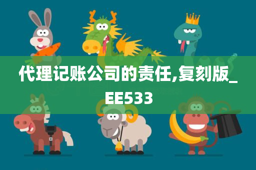 代理记账公司的责任,复刻版_EE533