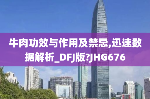 牛肉功效与作用及禁忌,迅速数据解析_DFJ版?JHG676